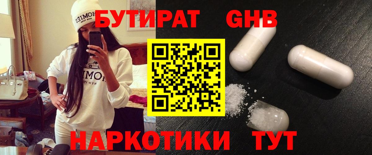 БУТИРАТ оксибутират Подольск