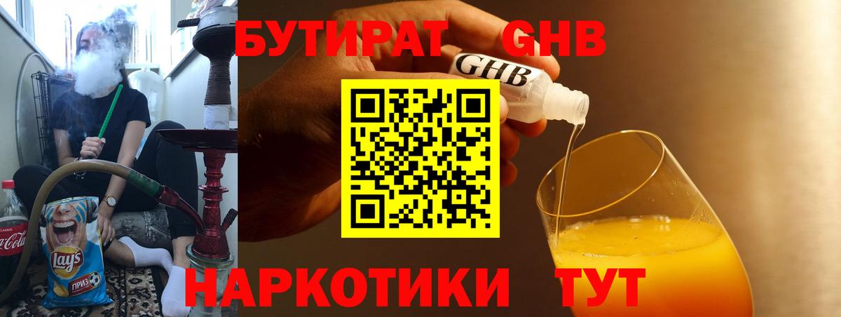 БУТИРАТ  Вход с VPN  Подольск  БУТИРАТ GHB 