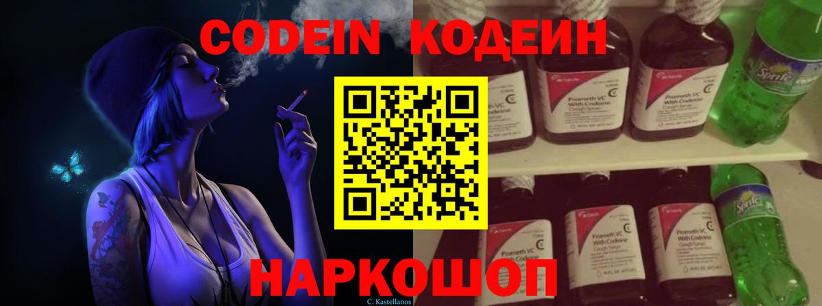 Codein Purple Drank Подольск